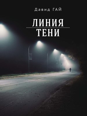 cover image of Линия тени